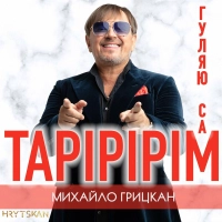 Михайло Грицкан - Тарірірім (Гуляю Сам) 