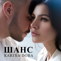 KARINA DOBA - Шанс 