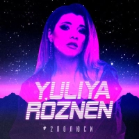 Yuliya Roznen - Як Колись 