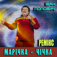 Ivan Popovich - Марічка - чічка - Ремікс