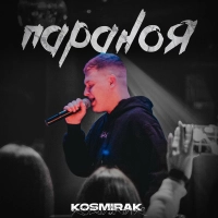 Kosmirak - Параноя 