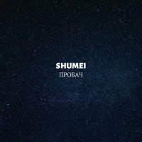 Shumei - Вище Хмар 