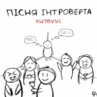 KUTOVYI - Пісня Інтроверта