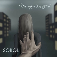 Sobol - Чи Пам'ятаєш 