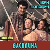 Іван Попович, MAVER - Василина (MAVER Remix)