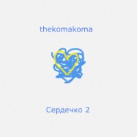 thekomakoma - Сердечко 2