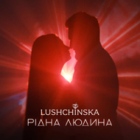 LUSHCHINSKA - Рідна людина