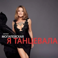 Наталья Могилевская - Покохала 