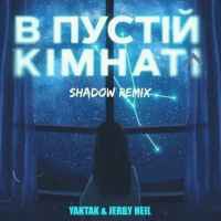 YAKTAK, Jerry Heil - В пустій кімнаті (Shadow Remix)