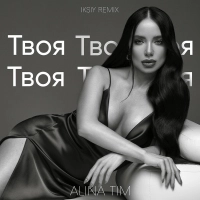 Alina Tim, Iksiy - Твоя (Remix) (Рінгтон)