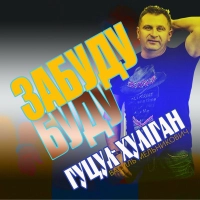 Гуцул-Хуліган - Забуду Буду 