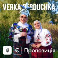 Verka Serduchka - Є пропозиція