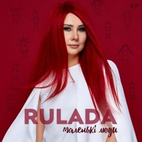 Rulada - Не Здавайся 