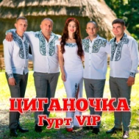 гурт VIP - Циганочка