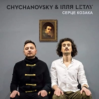 Ілля Letay, Kozak System - Закохані Злодії (Remix) 