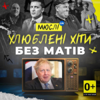 Мюслі UA - Вова - БЕЗ МАТІВ