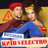 Киевэлектро - Весняне весілля