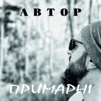 Автор - Примарні 