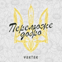 YAKTAK - Переможе Добро