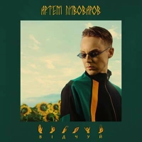 Мята, Артем Пивоваров - Мовчати 