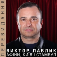 Viktor Pavlik - Афіни, Київ і Стамбул