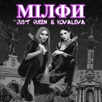 Kovaleva, Just Queen - Мілфи 