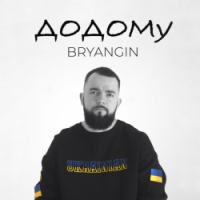 BRYANGIN - Додому