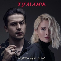 Мята, Хас - Тумани (Haking Remix) 