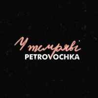 Petrovochka - У темряві