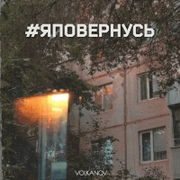  Volkanov - #яповернусь 