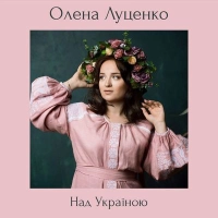 Олена Луценко - Не Тримай 