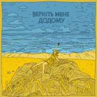 KAINENTA - Верніть мене додому