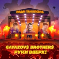 GAYAZOV$ BROTHER$, Руки Вверх - Ради танцпола