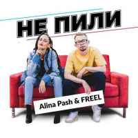 Alina Pash, Freel - Не пили