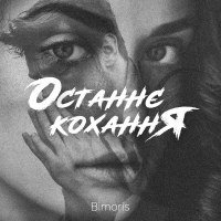 Bimoris - Останнє Кохання 