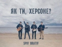 Spiv Brativ - Як Ти, Херсоне?