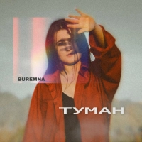 Buremna - Туман 