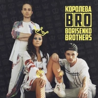 BRO Borisenko Brothers - Нiжно 