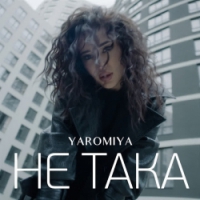 YAROMIYA - НЕ ТАКА