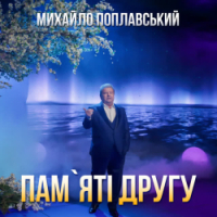 Михайло Поплавський - Пам'яті друга