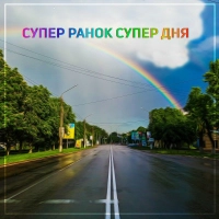 77chasoff - Супер Ранок Супер Дня 