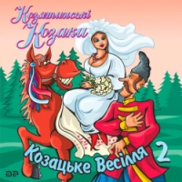 гурт Козятинські козаки - Дві лебідки