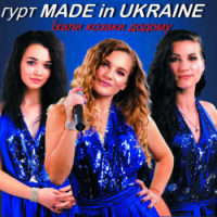 Гурт Made in Ukraine - Їхали козаки додому