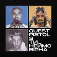 Quest Pistols - Ти Неймовірна