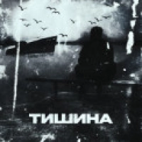 Alib - Тишина