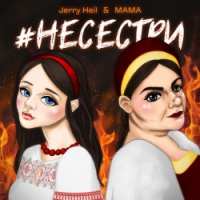 Jerry Heil, MAMA - Людмила Шемаєва - #НЕСЕСТРИ