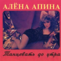 Алёна Апина - Лёха