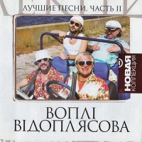 Воплі Відоплясова (ВВ) - Несе Галя 