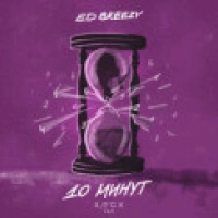 Ed Breezy - 10 Минут