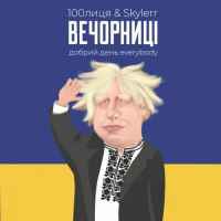 100лиця, Skylerr - Вечорниці